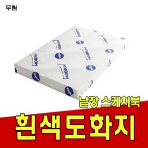 도화지180g 켄트지 무림 낱장 스케치북 도화지 두꺼운종이 스케치북도화지 수채화용지 캔트지