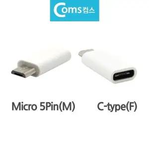 고품질 BC타입 변환젝 변환젠더 C type F to Mcro 5pin M 5핀 C타입 변환...