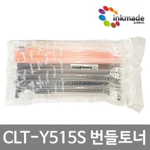 삼성 CLT-Y515S 번들 정품토너 SL-C515 SL-C515W SL-C565W SL-C565FW 벌크