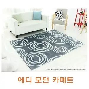 카페트 에디모던 특대형 초특대형