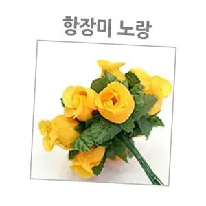 장미 크리스마스 꽃재료 꽃 만들기 꾸미기 플라워 노랑
