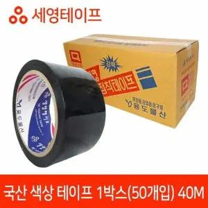 BS 국산 검정테이프 40M 50개