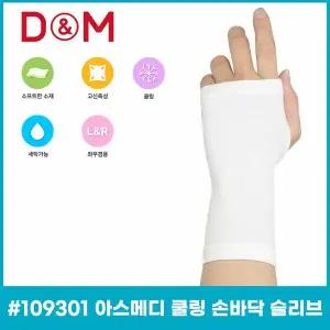 디앤엠 109301 아스메디 쿨링 손바닥보호대