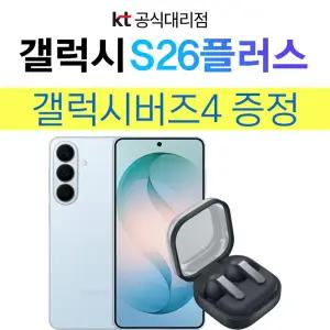 갤럭시 s26 플러스 사전예약 5G KT 기기변경 분납개통 갤럭시 버즈4 지급