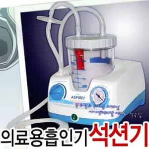 카미 의료용석션기 New ASPIRET 뉴 아스피렛 썩션기 가래 콧물 흡인기