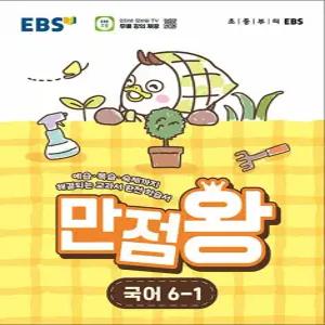 [카드10%] EBS 만점왕 국어 6-1 (2026) 초6 초등 기본서
