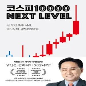 지와인 코스피 10000 NEXT LEVEL (코스피 1만 넥스트 레벨)
