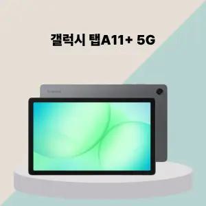[미개봉] 삼성 갤럭시 탭 A11+ 플러스 5G 128GB (SM-X236)