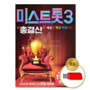 애창곡 (더지엠)USB 미스트롯3 총결산 114곡