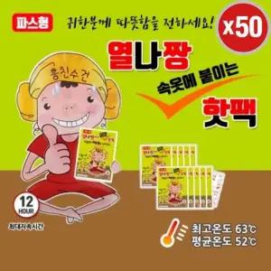 열나짱 속옷에 붙이는 핫팩 파스형 50개 군용 군인 등산 스키 보드 골프 낚시필수품