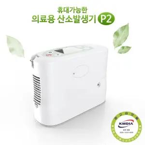 휴대용 충전식 의료용 산소발생기 킹온 P2 산소공급기
