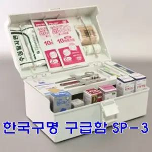 한국구명 구급함 SP-3