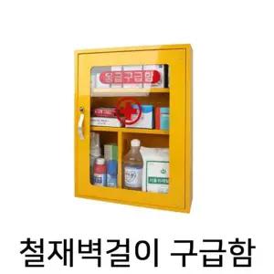 NIJ 철재벽걸이 구급함(노란색)