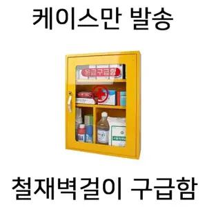NIJ 철재벽걸이 구급함(노란색)-케이스만(내용물X)