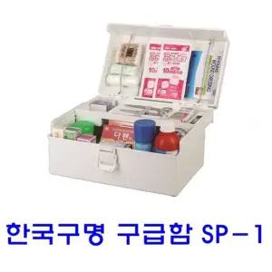 한국구명 구급함 SP-1