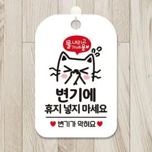 변기에휴지넣지마세요3 걸이형 사각안내표판 화이트