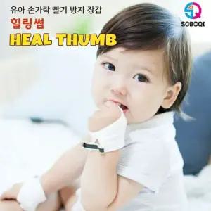 힐링썸 검지중지용 손가락 빨기방지 장갑