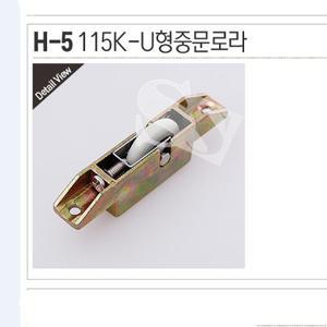 H-5 115K MS121 121 중문롤러 중문로라 호차 신성공업 115KS 115KS U형호차 샤시롤러 샷시바퀴