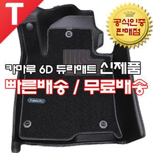 카마루 6D 듀라 코어매트 6D 코일 5D 입체 카매트 가죽 코일 TPE 트렁크 개선형 신제품