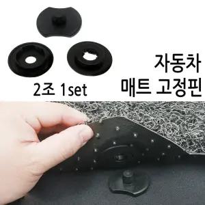 [코차] 자동차 바닥고정핀 카매트 차량매트 고리