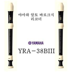 야마하 알토 바로크식 리코더 / YRA-38BIII / YRA-38B