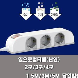 옆으로 방수방진멀티탭(난연)2구 3구 4구 1.5M 3M 5M