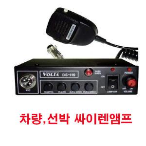 VOLTA DS-119 싸이렌앰프 차량 선박 중장비 군부대