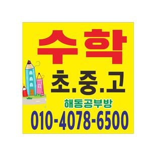 수학공부방현수막 7-2-42 현수막제작