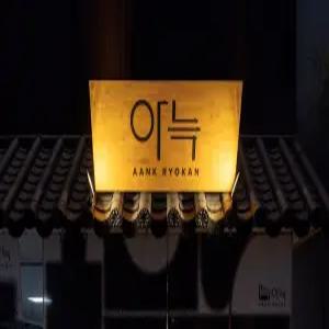 [경기 모텔] 안산 아늑 료칸 호텔 안산선부점 (안산 고잔,상록수,선부동,월피동)