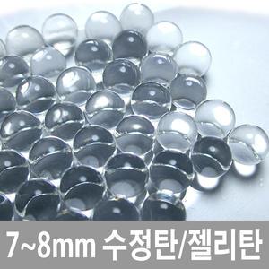 전동건용 안전 젤리탄,수정탄 / 무독성 / 7~8mm