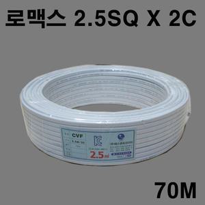 로맥스 2.5SQX2C 70M CVF 전선 로멕스