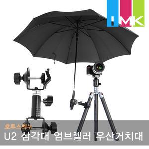 호루스벤누 U2 삼각대 엄브렐러 우산거치대 메탈/홀더