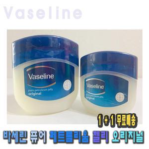 바세린 퓨어 페트롤리움 젤리 오리지널 50g 2개