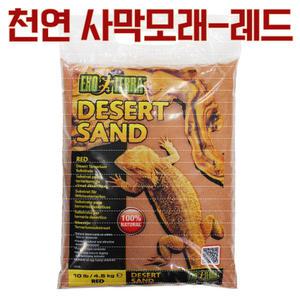 하겐 엑소테라 데저트샌드4.5kg -레드/ 사막모래