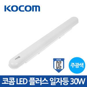 코콤 LED 플러스 일자등 30W 주광색 조명