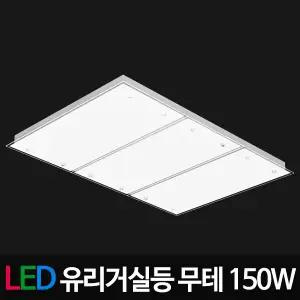 LED유리 무테거실등 150W  LED등 LED조명