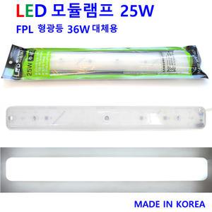 국산 LED 리폼모듈 램프 광확산 25W 주광색 FPL 36W 대체형  안정기일체형 편안 LED DIY