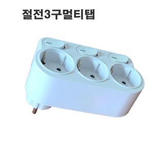 회전형멀티탭 절전3구콘센트 멀티탭 국산