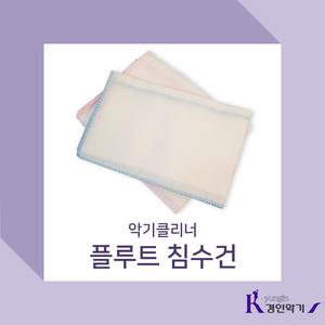 플루트침수건 플루트스와브 플루트거즈 플루트크리너 플루트클리너