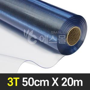 방풍비닐 투명매트 아스테이지 PVC필름 (두께 3T) 50cm x 20m (롤)