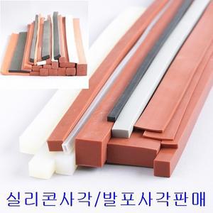 실리콘사각바 발포사각 1~30mm 다양한사이즈보유