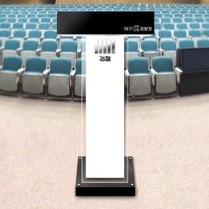 아크릴 사회대 단상 강연대 연설대 강의대 학교 교탁 연단 이동식 아크릴단상