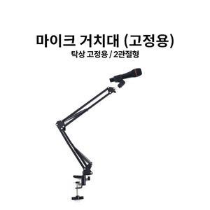 탁상용 마이크 스탠드 유투브 방송용 거치대 스탠드