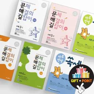 (카드10%+선물) 문제 해결의 길잡이 원리 심화 하루 한장 쏙셈 미래엔 초등 수학 문제집