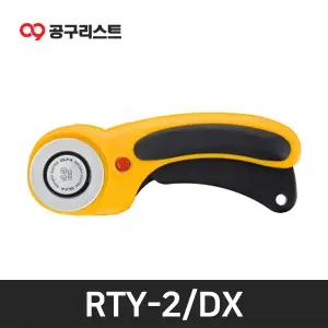 OLFA RTY-2DX 로터리 커터 회전용 커터칼