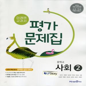 2025년 미래엔 중학교 사회 2 평가문제집 중등 (김진수 교과서편) 2~3학년