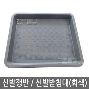 구형 회색 신발쟁반 x 1개/신발 받침/사물함 받침대/신발장 오봉/옷장/쟁반/수납장/선반/락커/업소용/골프장/사우나/목욕탕/