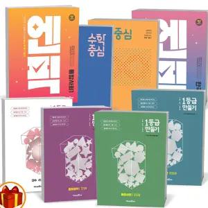 [카드10%+선물] 2026년 1등급 만들기 엔픽 수학중심 유형중심 고등 국어 공통수학 사회 과학 물리 화학 한국사 정치 지리