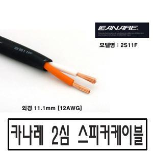 카나레  2심 스피커케이블 2S7F 2S9F 2S11F 2S14F