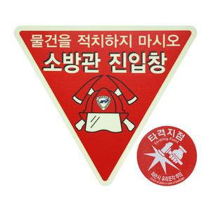 소방표지 250 소방관 진입창 타격지점 양면 스티커